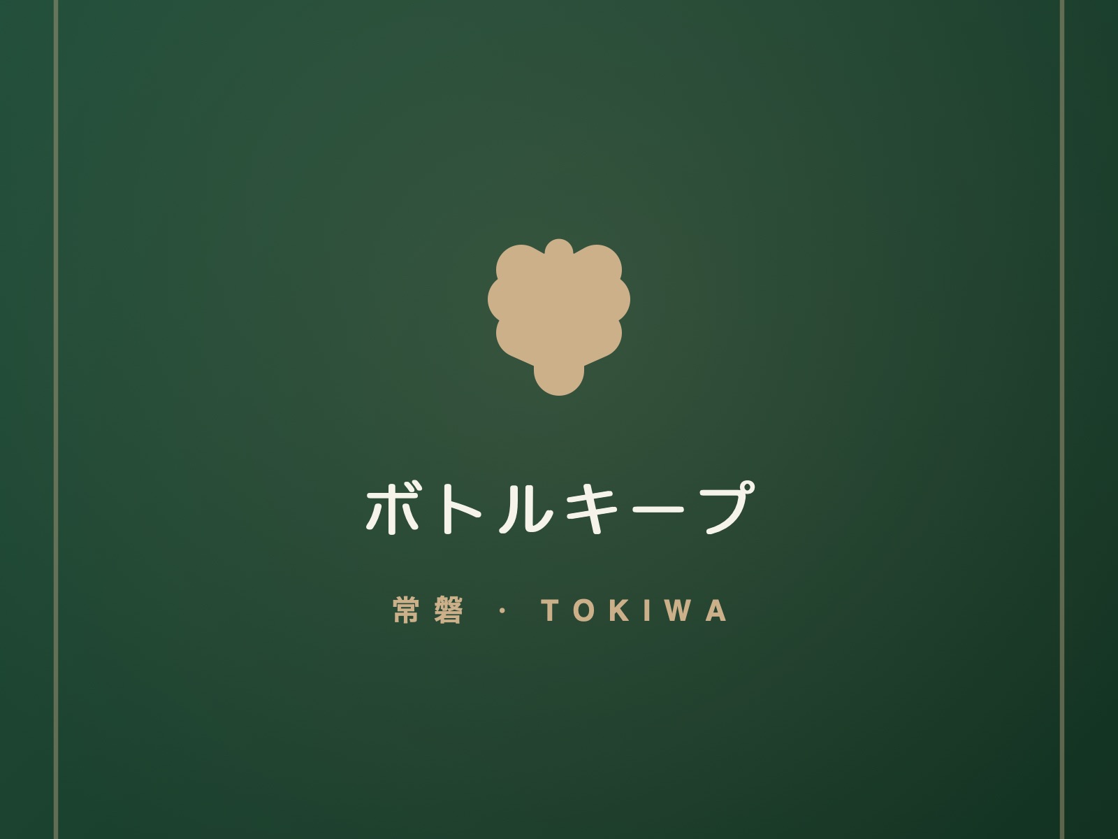 あなたの一本を、棚にひとつ。