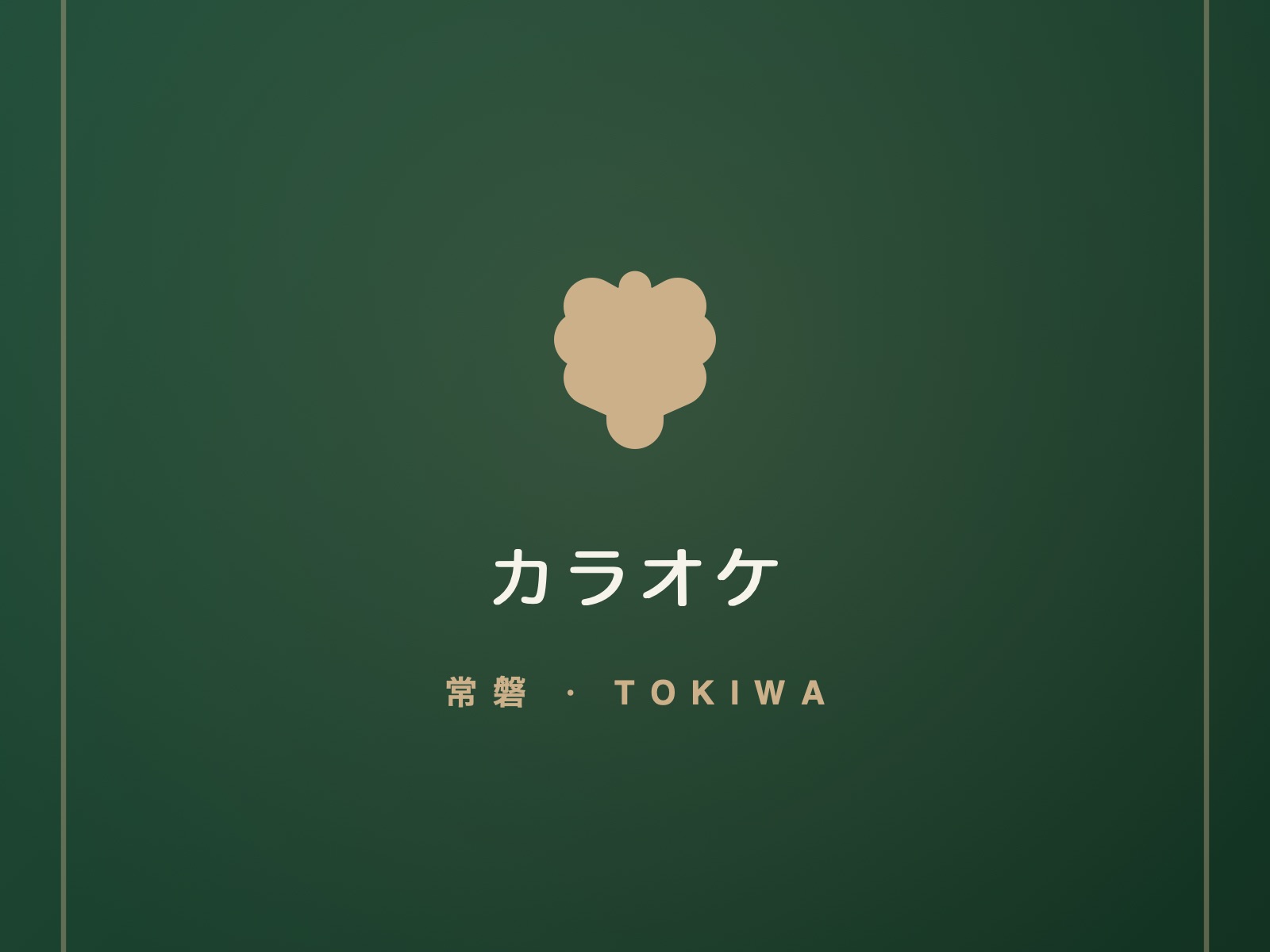 歌って、笑って、また明日。