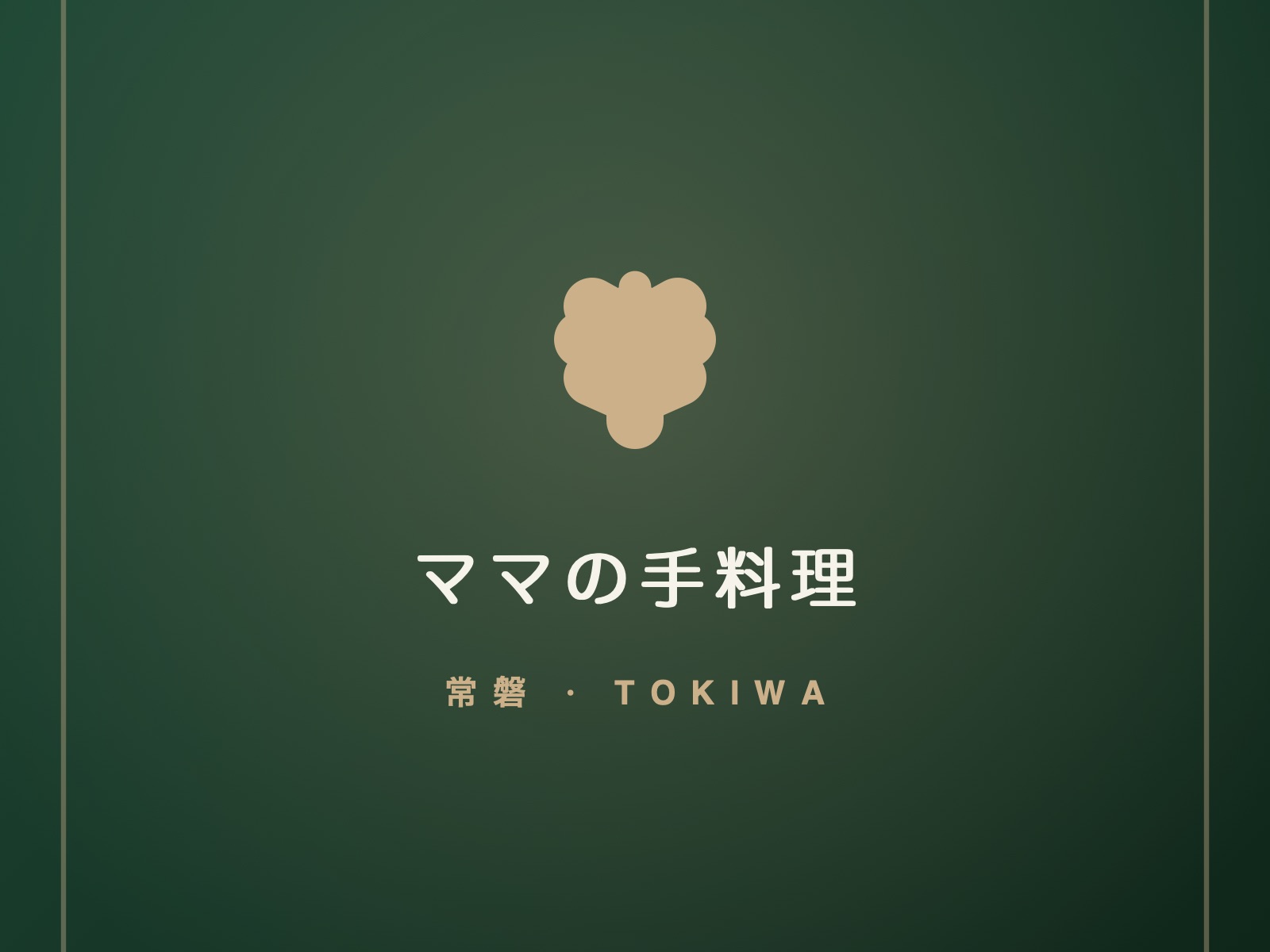 ママの手料理と、季節の小鉢。