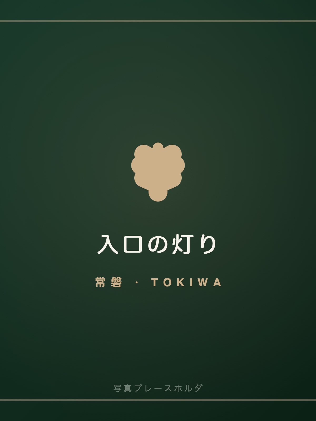 スナック 常磐の入口
