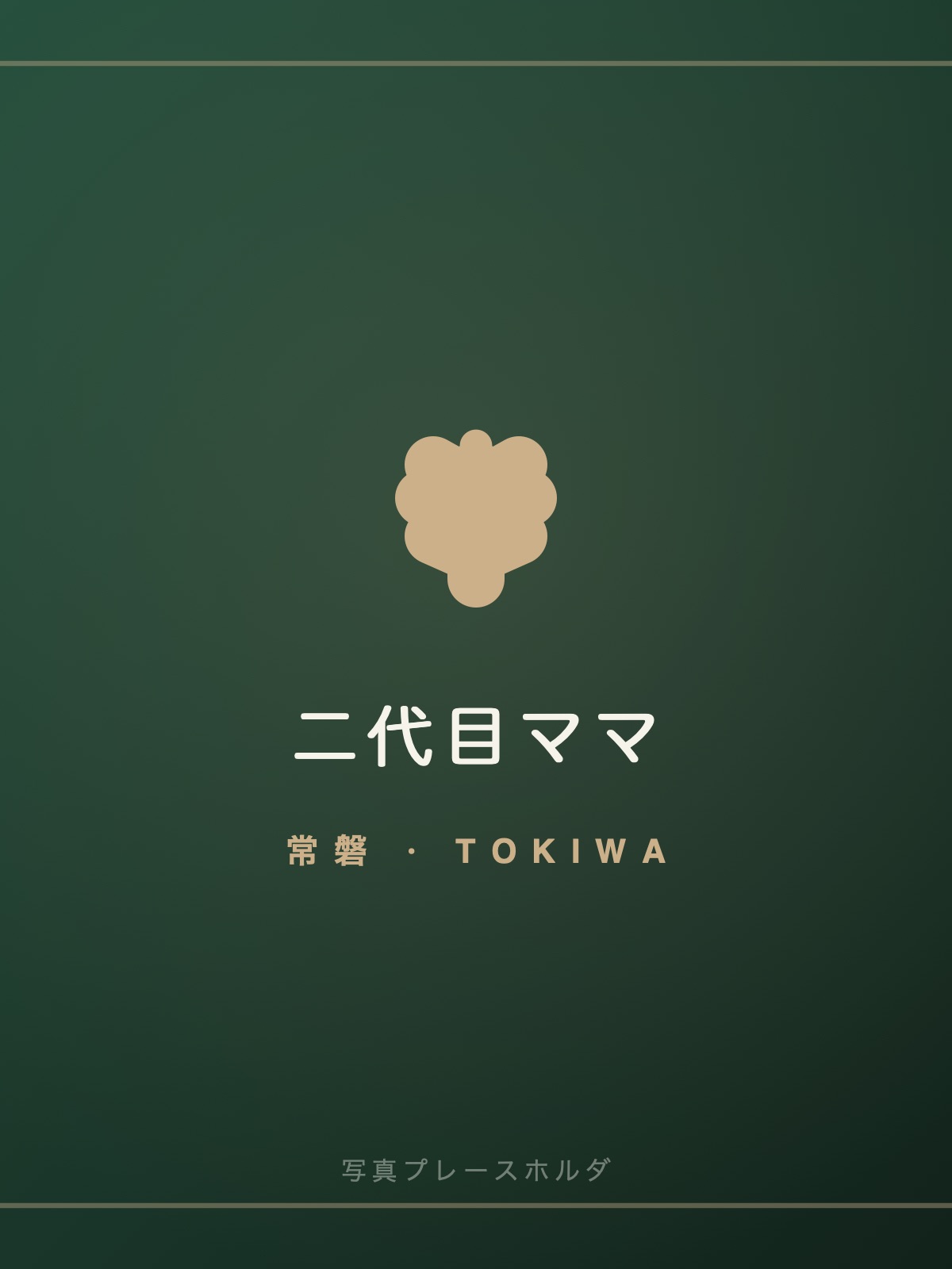スナック 常磐 二代目ママ 柏木 みどり
