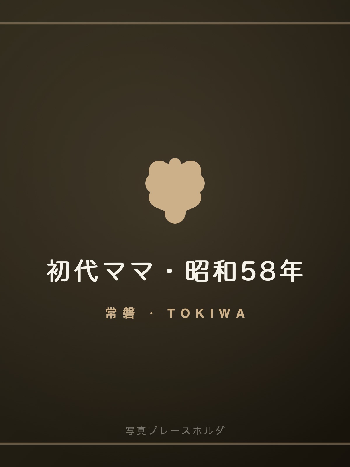 初代ママ・柏木とし（昭和58年 開店当時）