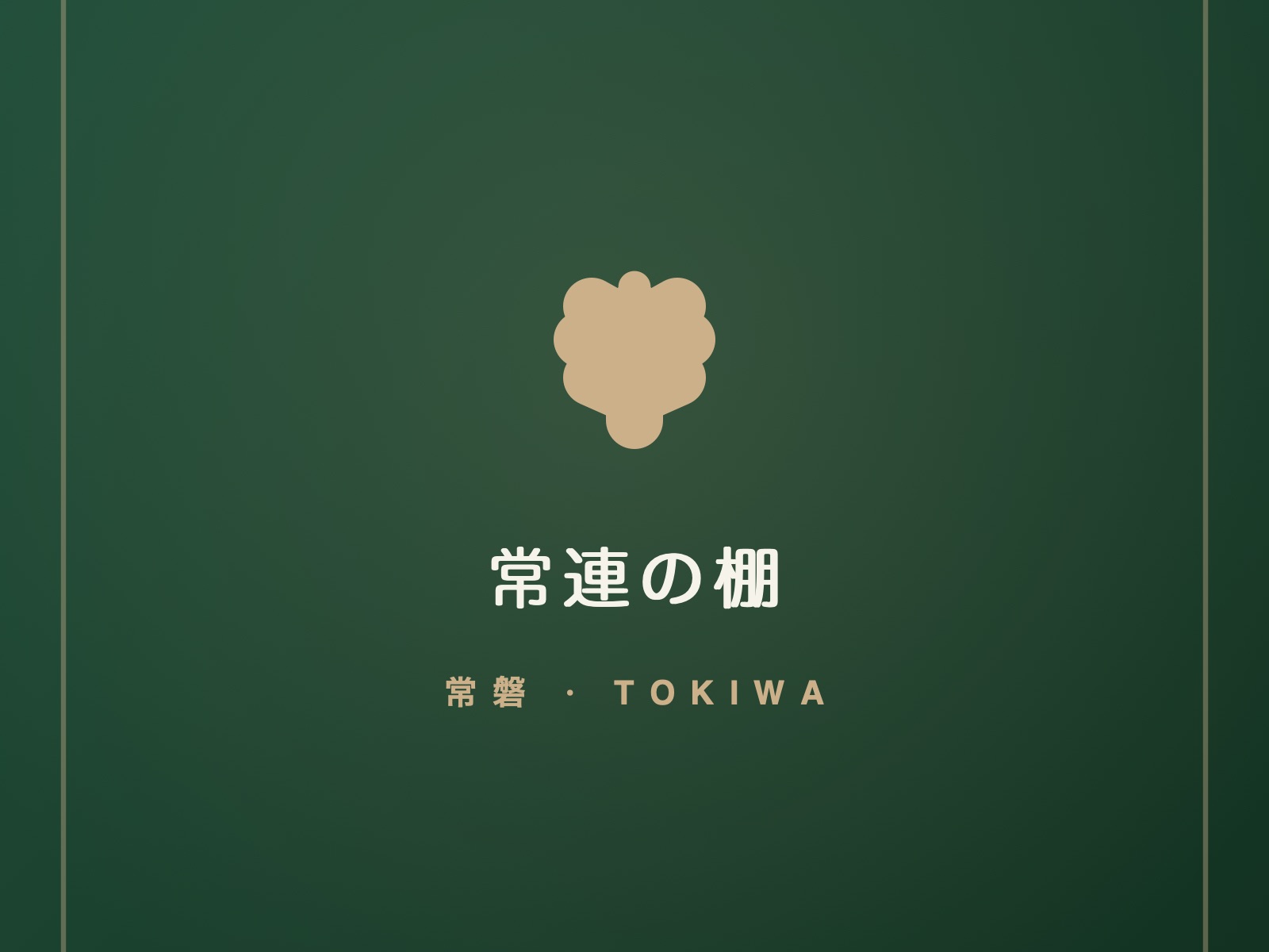 常連の棚