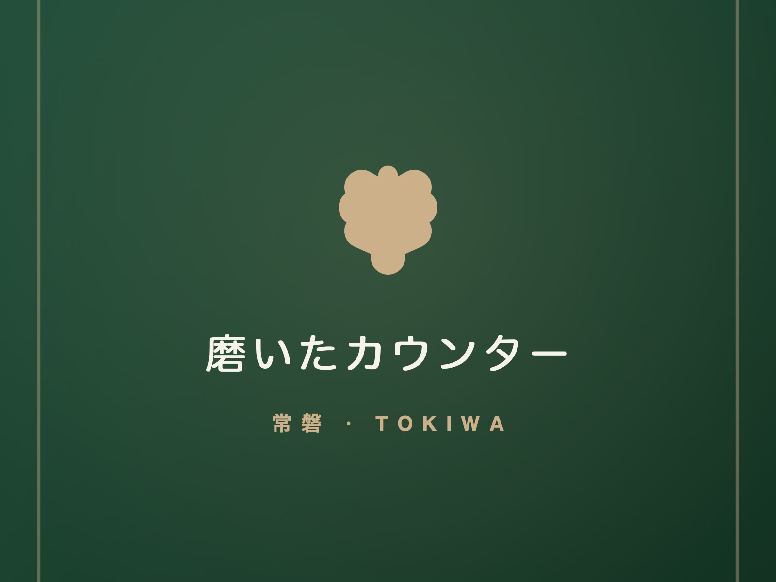 磨いたカウンター