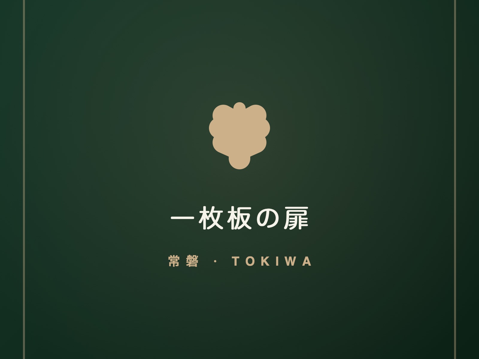 一枚板の扉