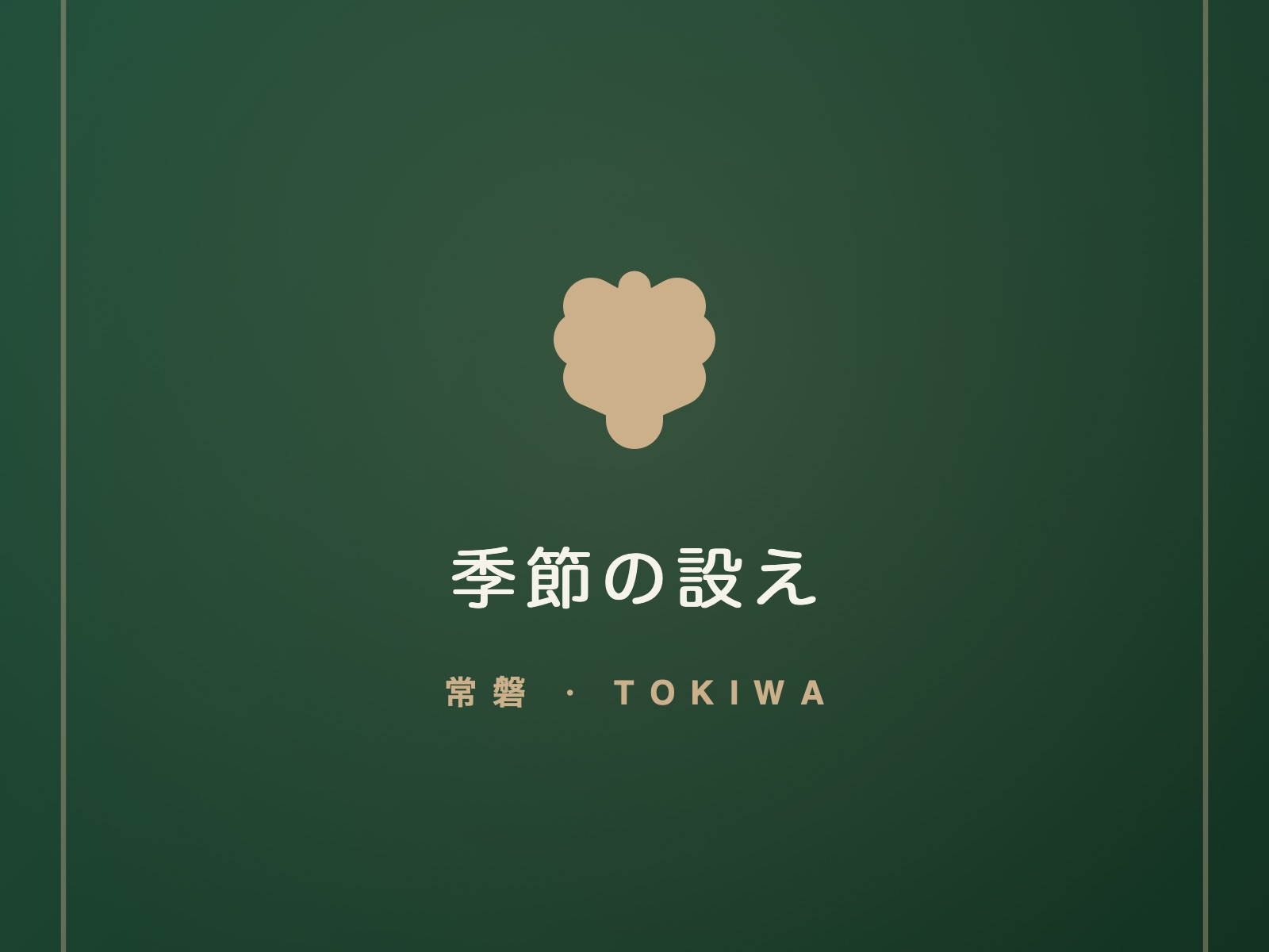 季節の設え