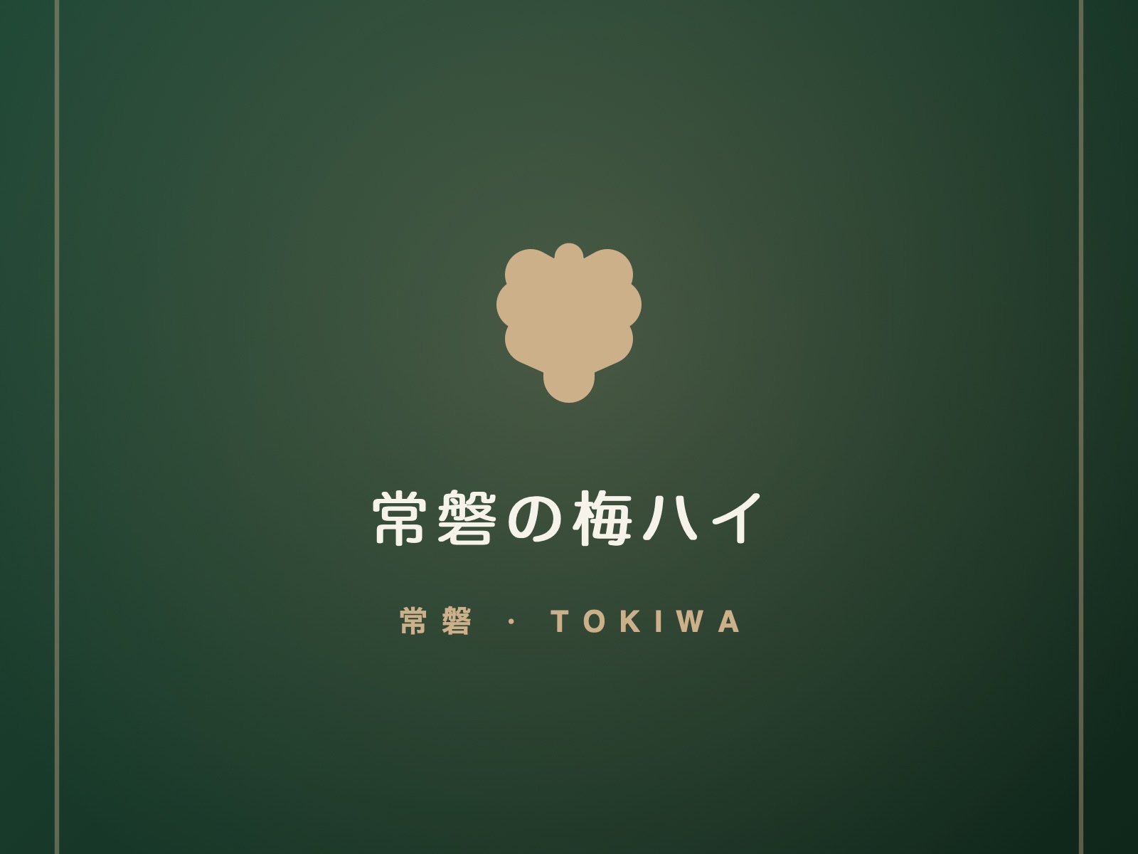 常磐の梅ハイ